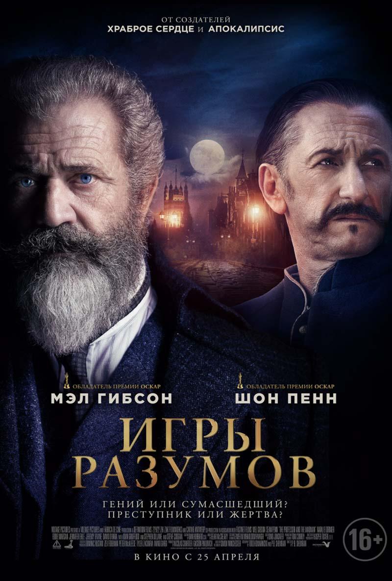 Игры разумов (16+)