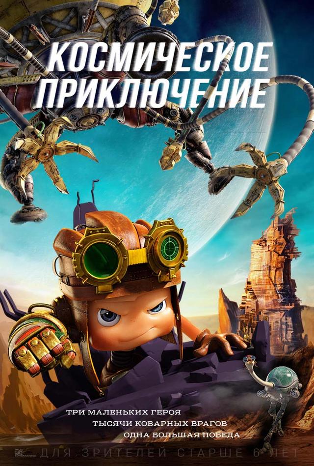 Космическое приключение (6+)