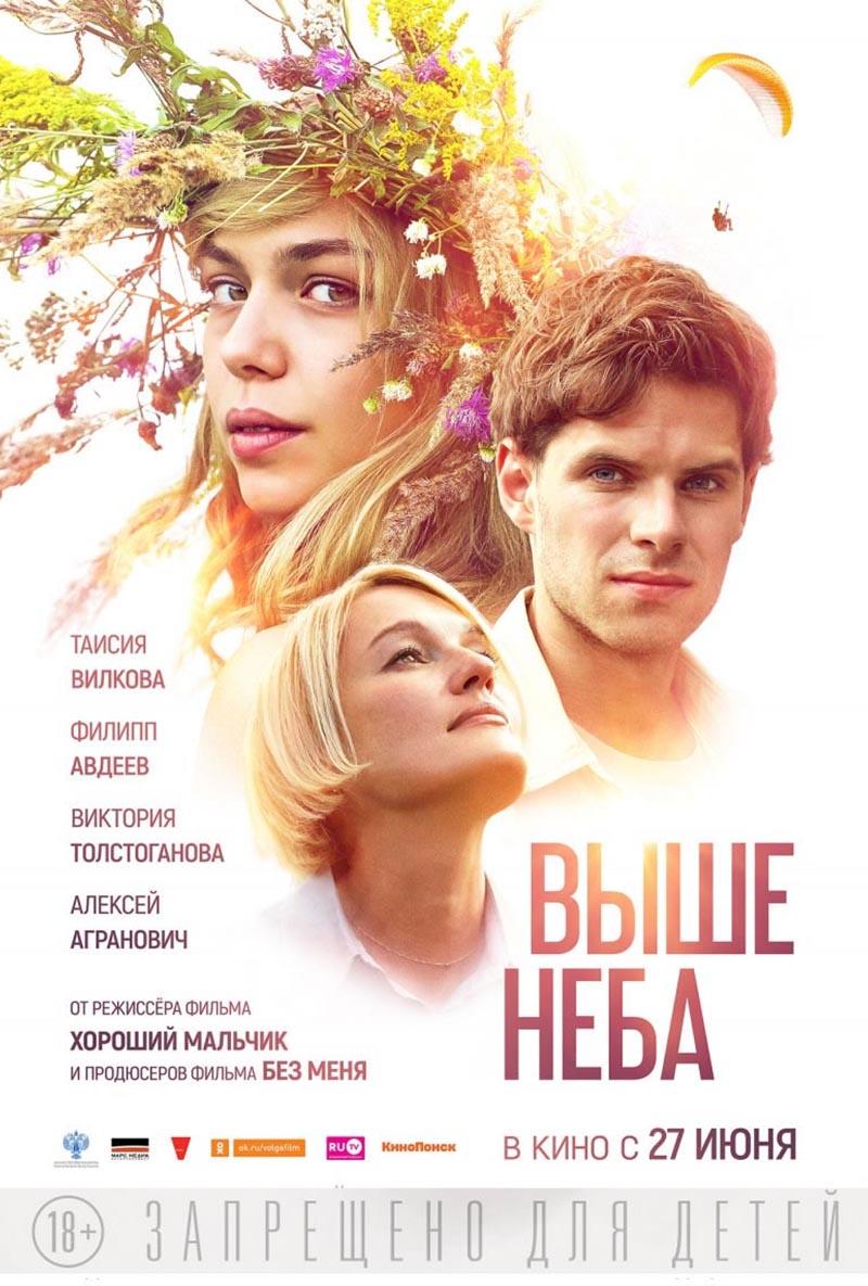 Выше неба (режиссёрская версия) (18+)