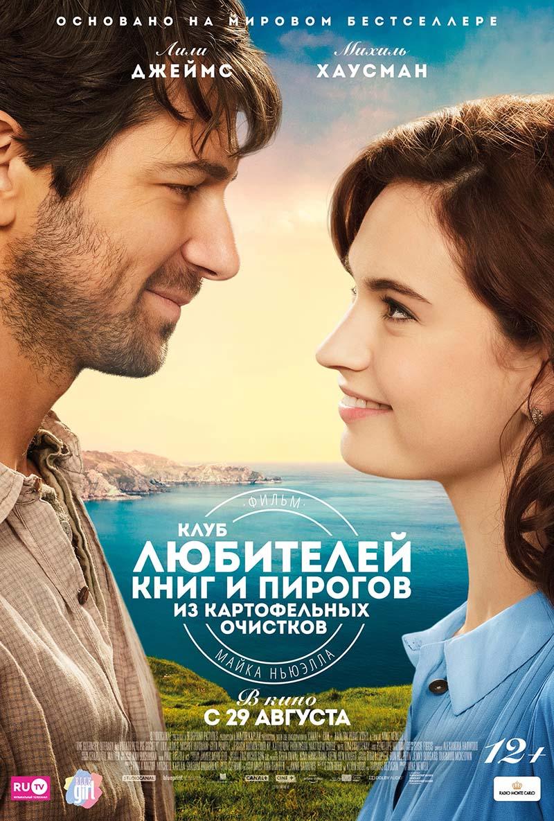 Клуб любителей книг и пирогов из картофельных очистков (12+)