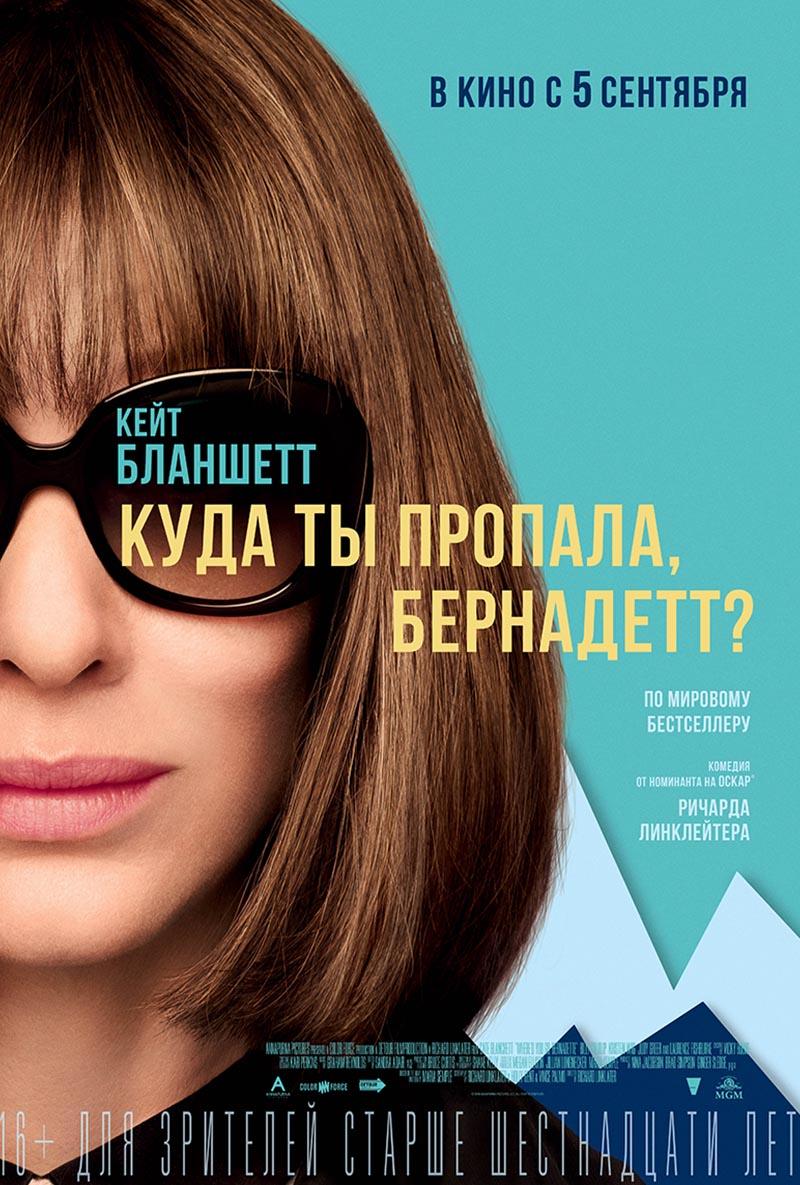 Куда ты пропала, Бернадетт? (16+)