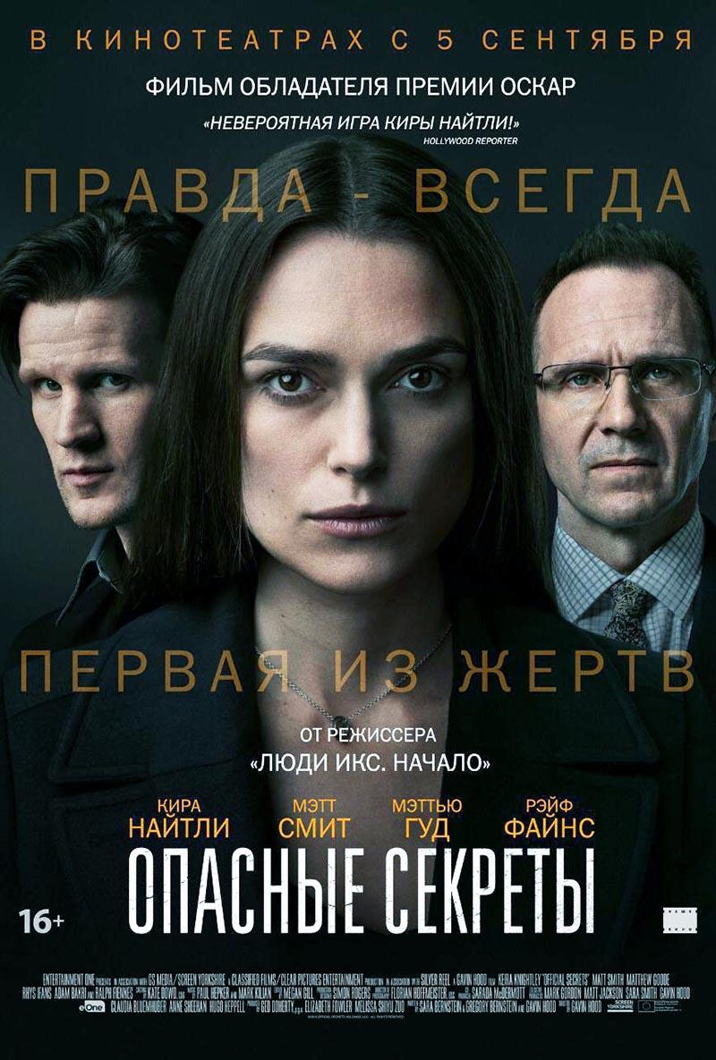 Опасные секреты (16+)