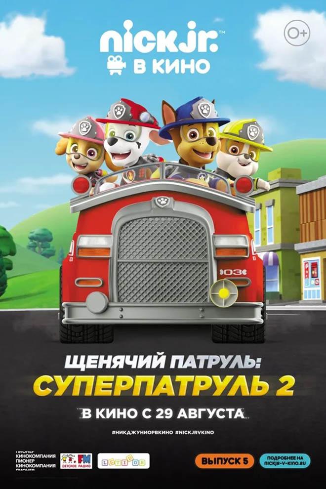 Щенячий патруль: Суперпатруль 2 (0+)