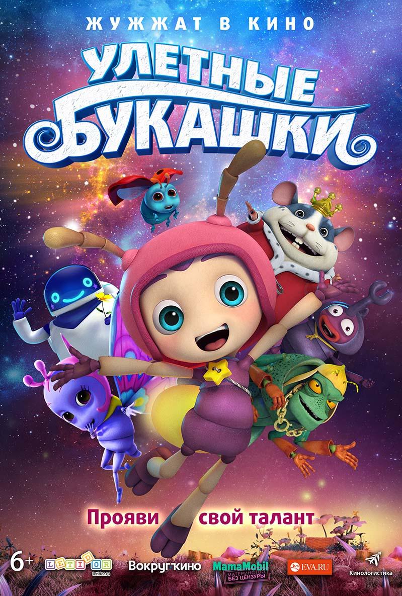 Улётные букашки (6+)