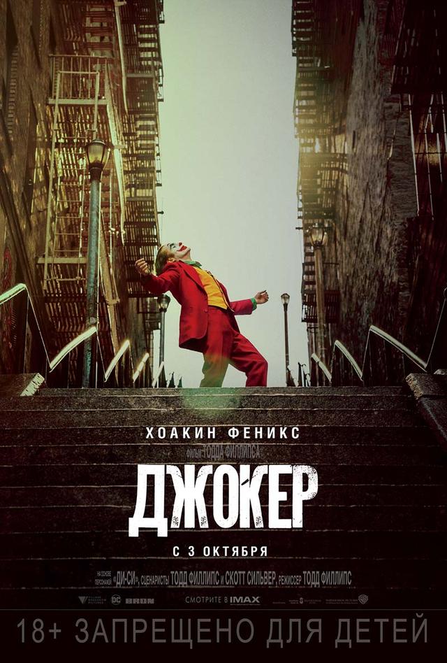 Джокер (18+)