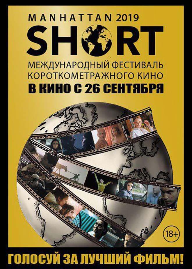 MANHATTAN SHORT 2019. Фестиваль короткометражного кино. (18+)