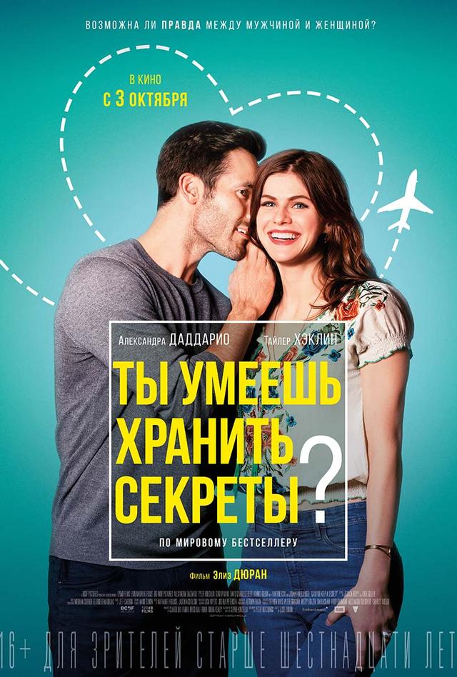 Ты умеешь хранить секреты? (16+)