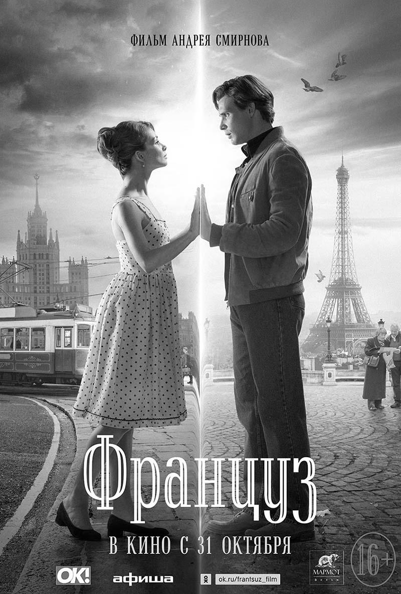 Француз (16+)