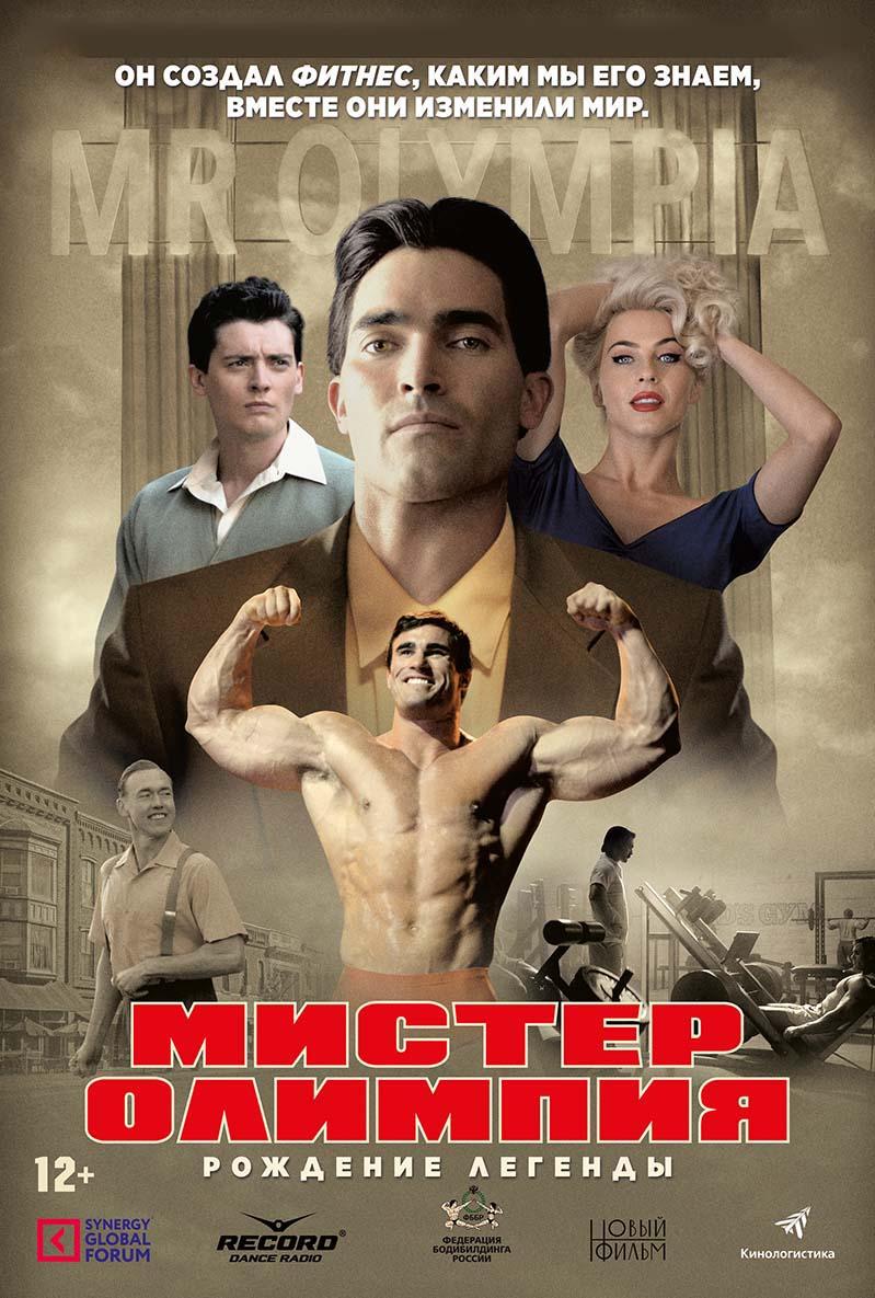 Мистер Олимпия (12+)