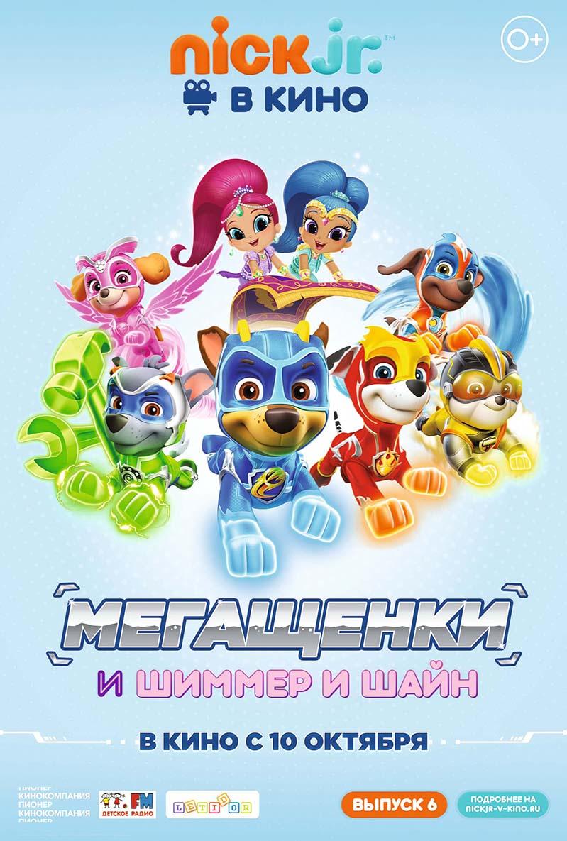Щенячий патруль: Мегащенки и Шиммер и Шайн (0+)