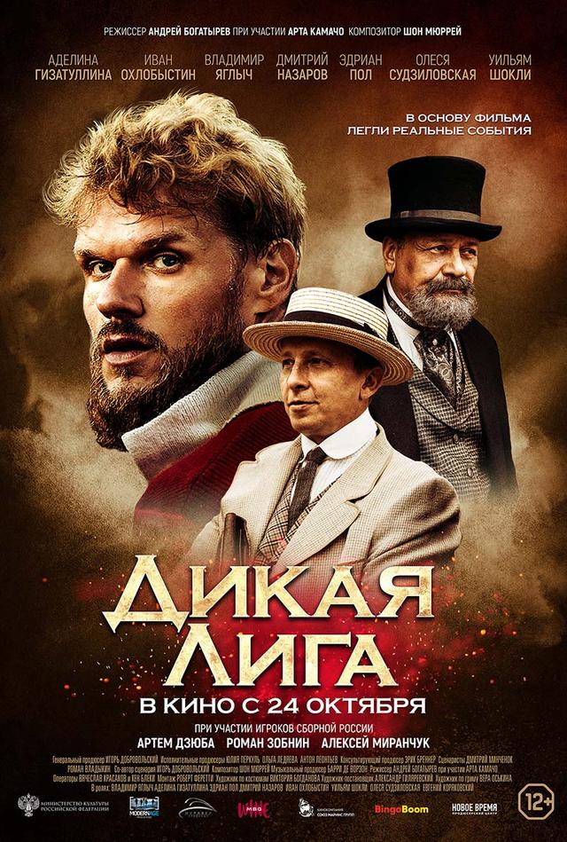 Дикая Лига (12+)