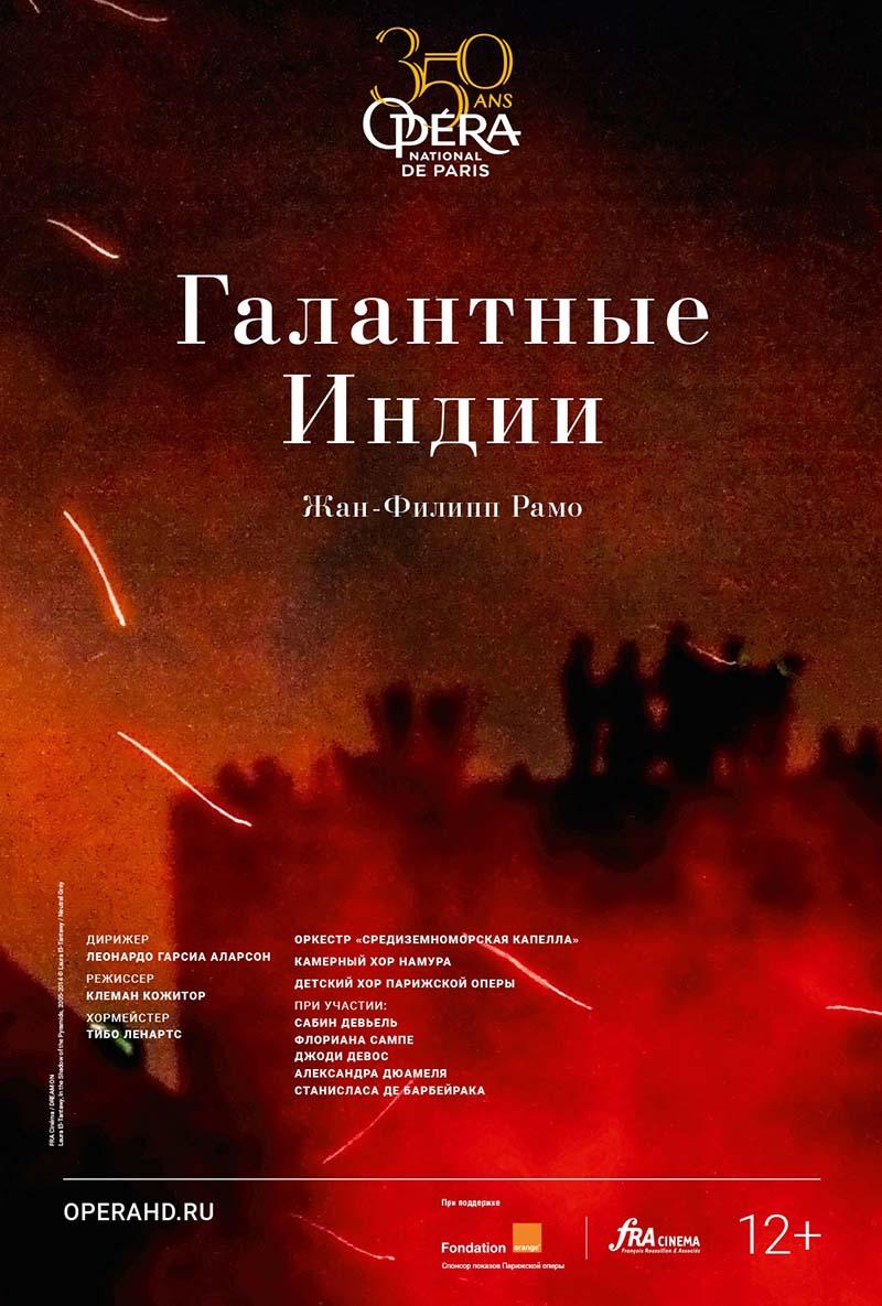 ONP: Галантные Индии (OperaHD,&nbsp;12+)