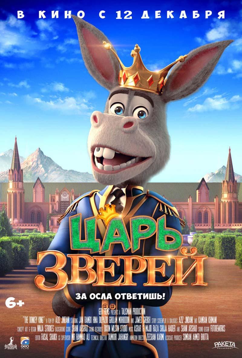 Царь зверей (6+)
