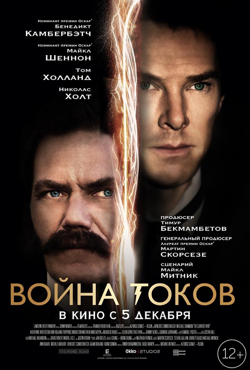 Война токов (12+)