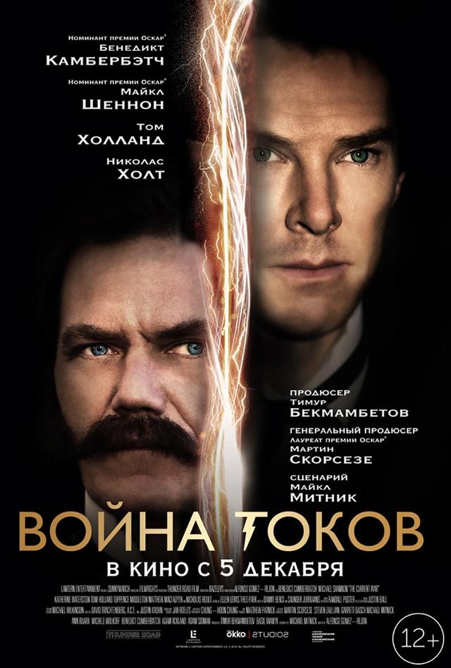 Война токов (12+)