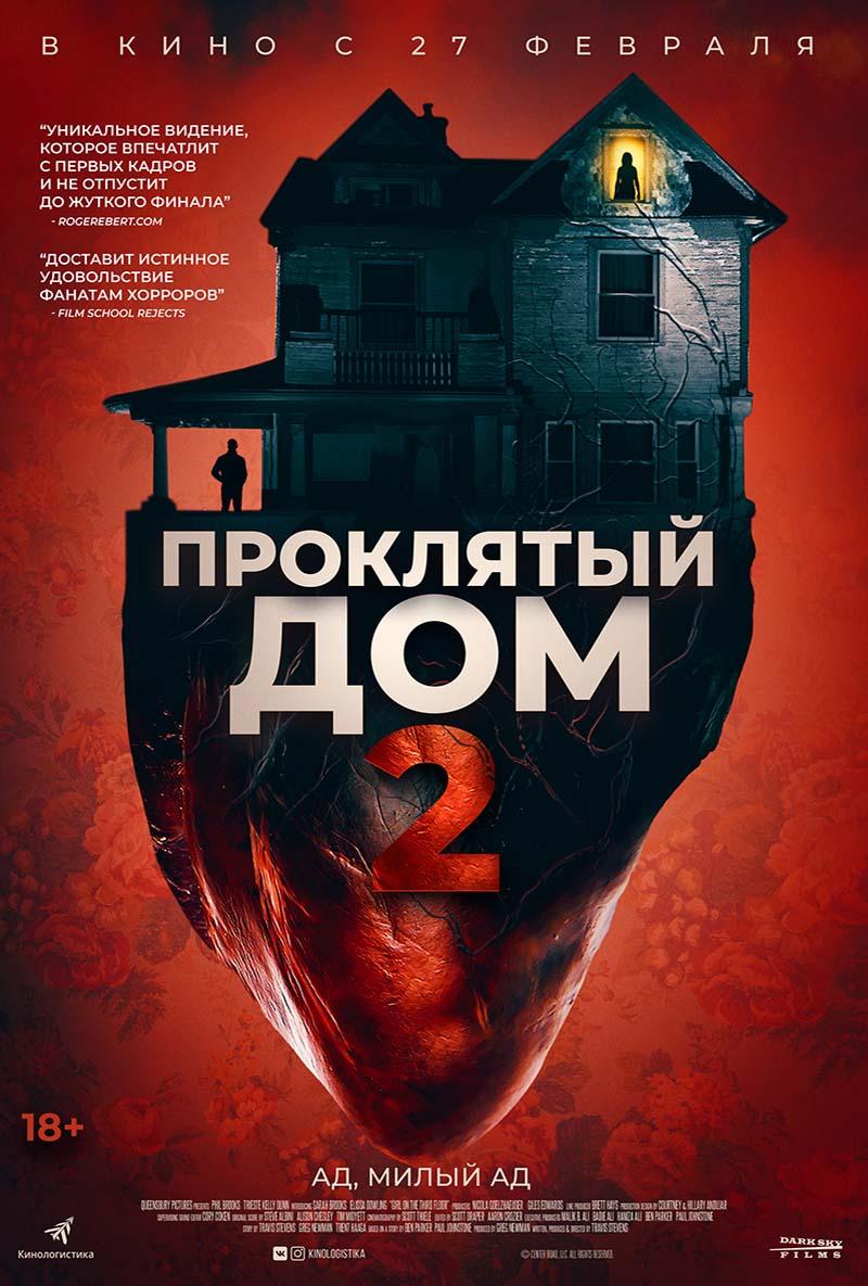 Проклятый дом 2 (18+)