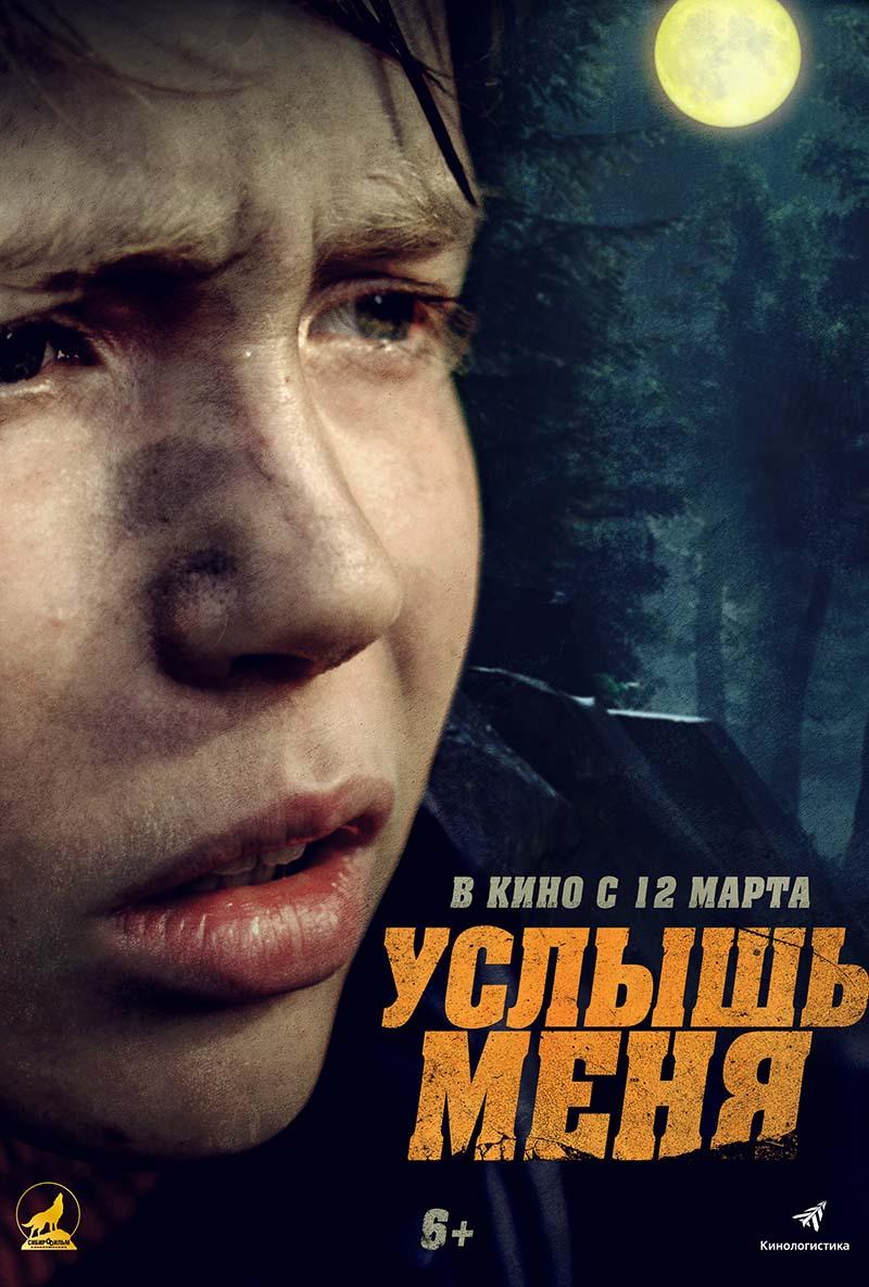 Услышь меня (6+)
