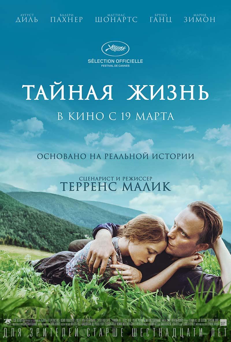 Тайная жизнь (16+)