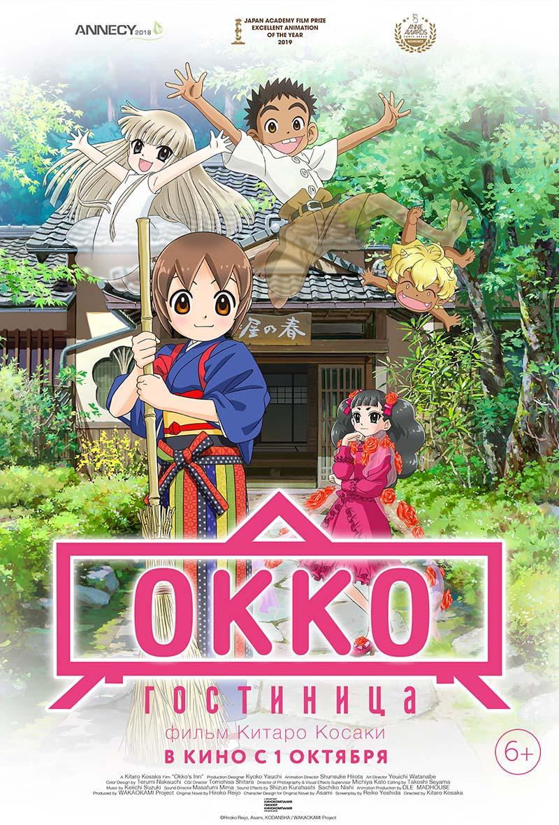 Гостиница Окко (6+)
