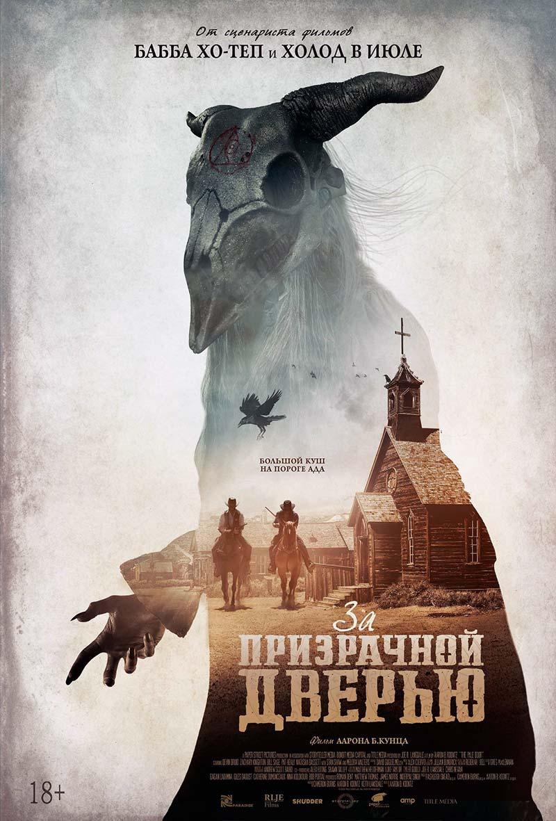 За призрачной дверью (18+)