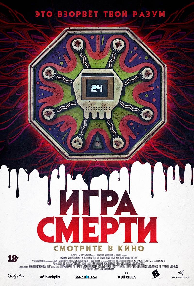 Игра смерти (18+)