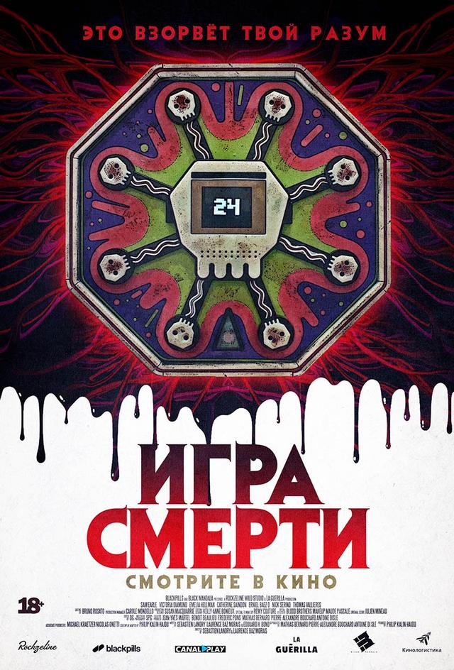 Игра смерти (18+)