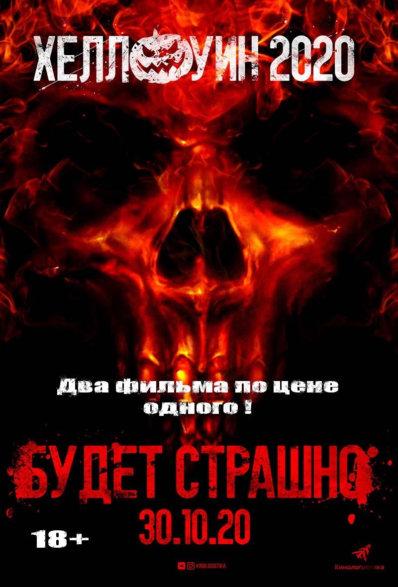 ХЕЛЛОУИН 2020: Шкатулка дьявола. Проклятый дом 3. (18+)