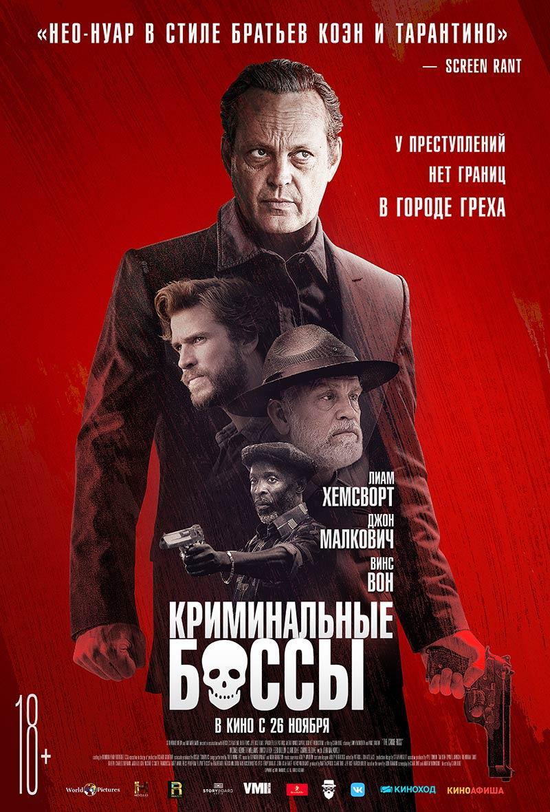 Криминальные боссы (18+)