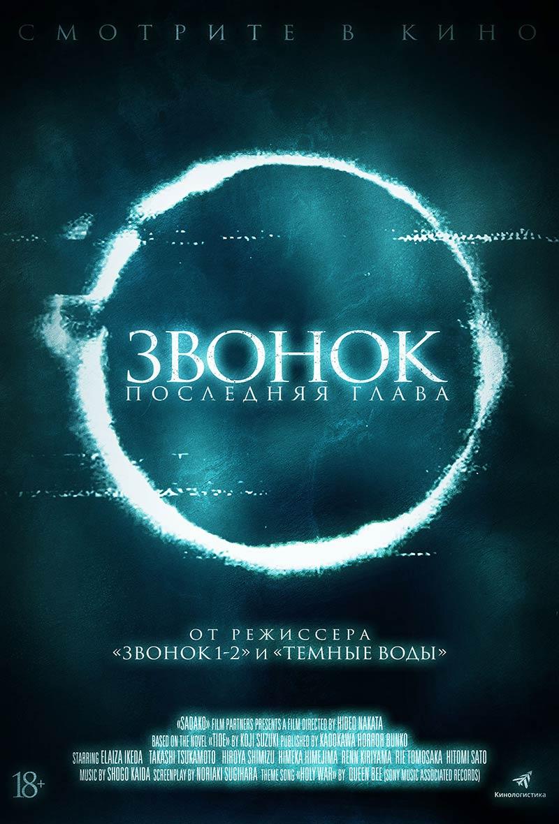Звонок. Последняя глава (18+)