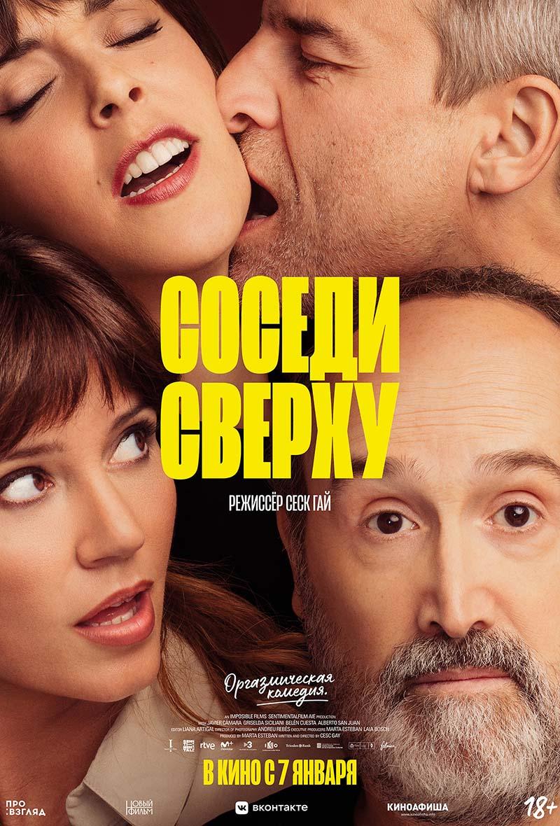Соседи сверху (18+)