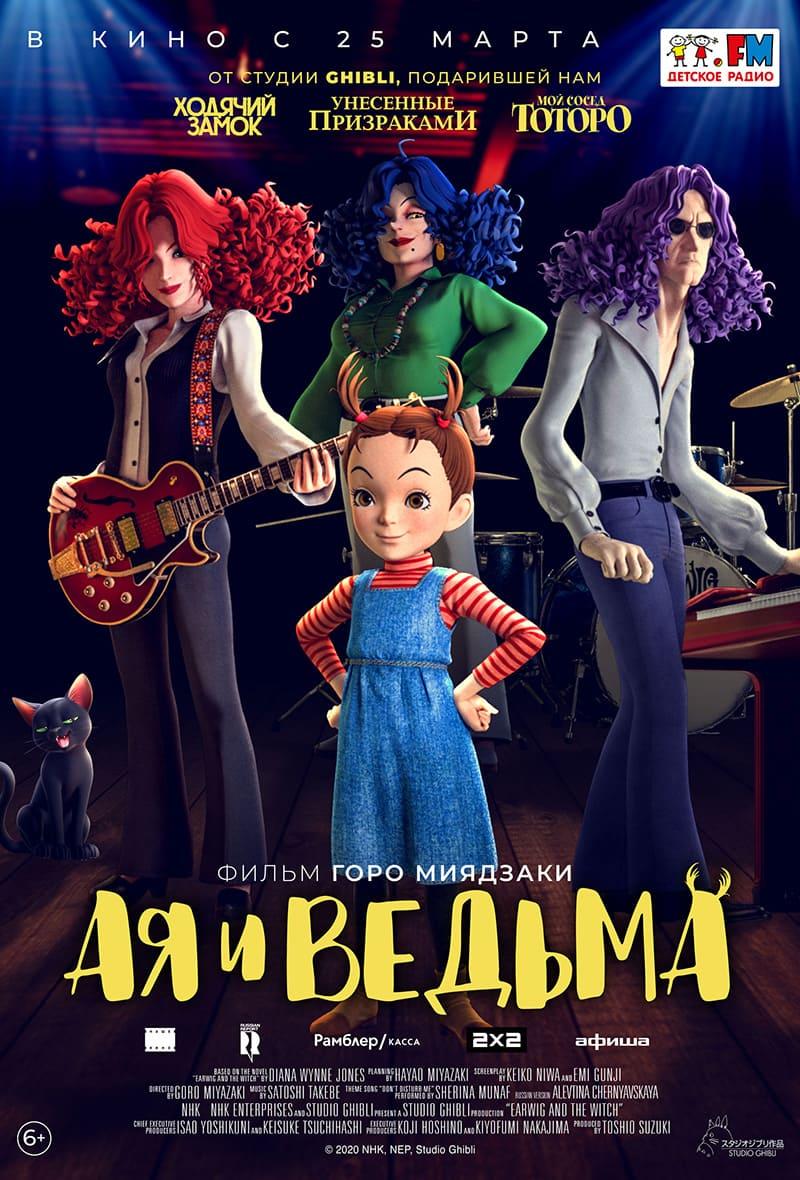 Ая и ведьма (6+)