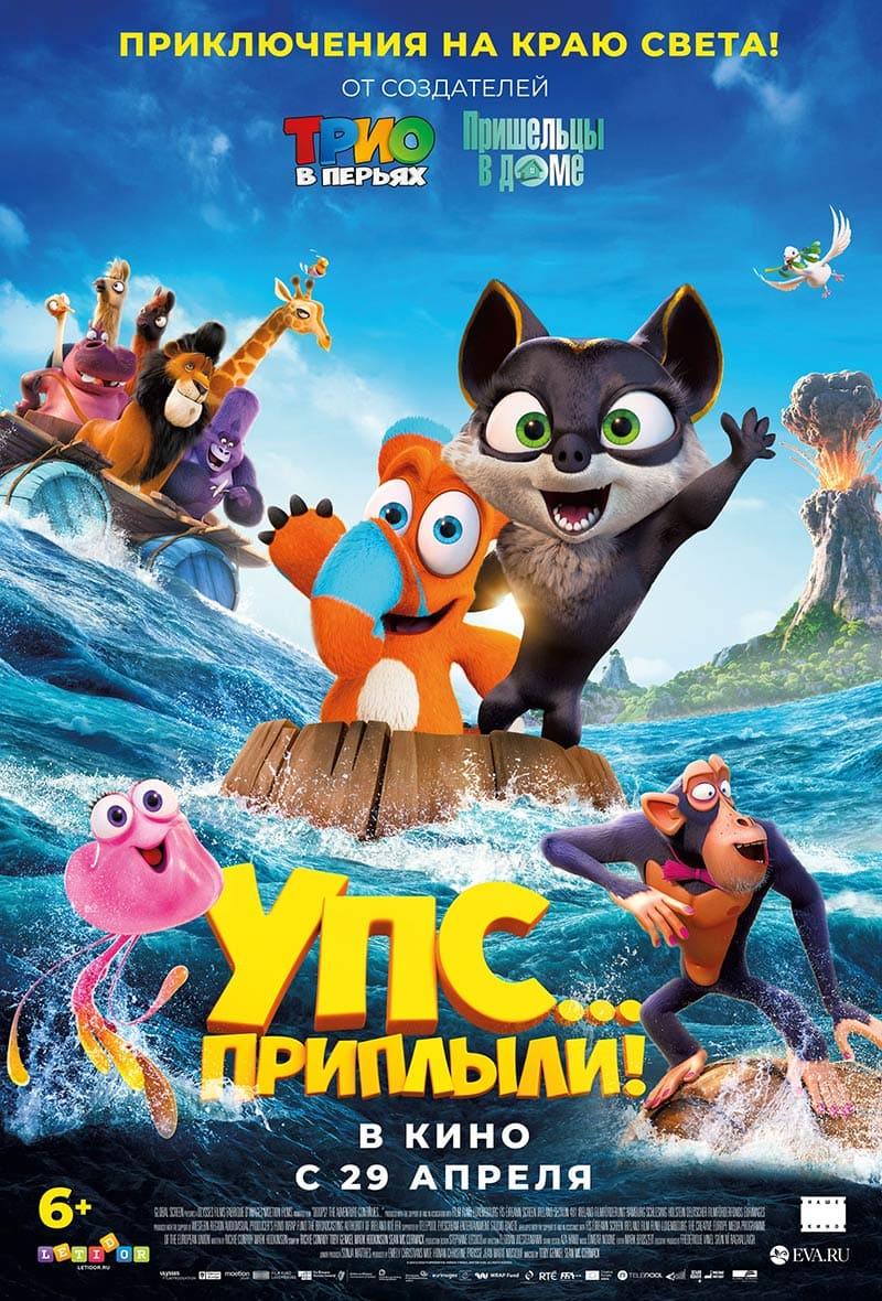 Упс! Приплыли... (6+)