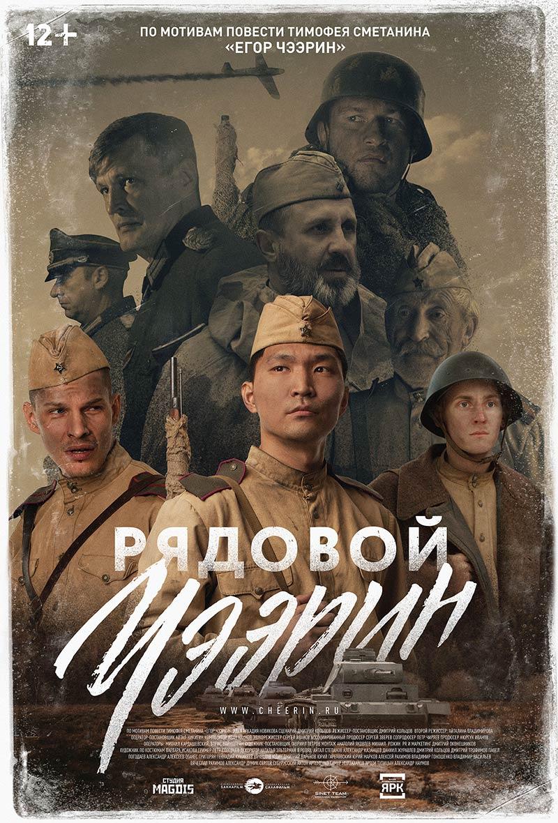 Рядовой Чээрин (12+)
