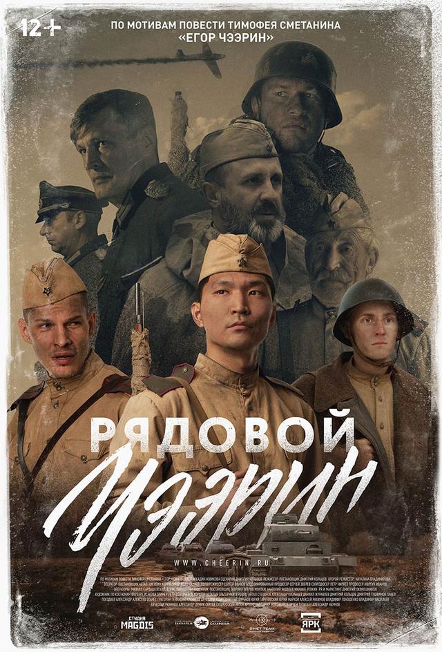 Рядовой Чээрин (12+)