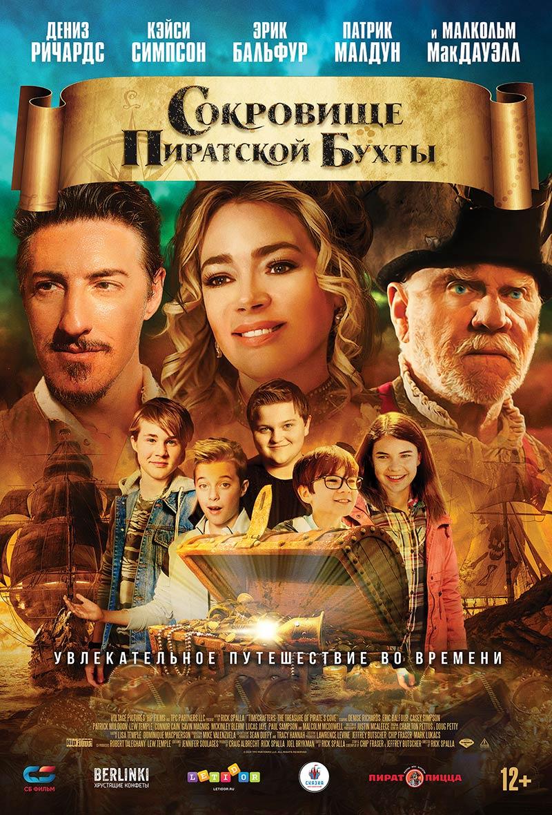 Сокровище Пиратской бухты (12+)