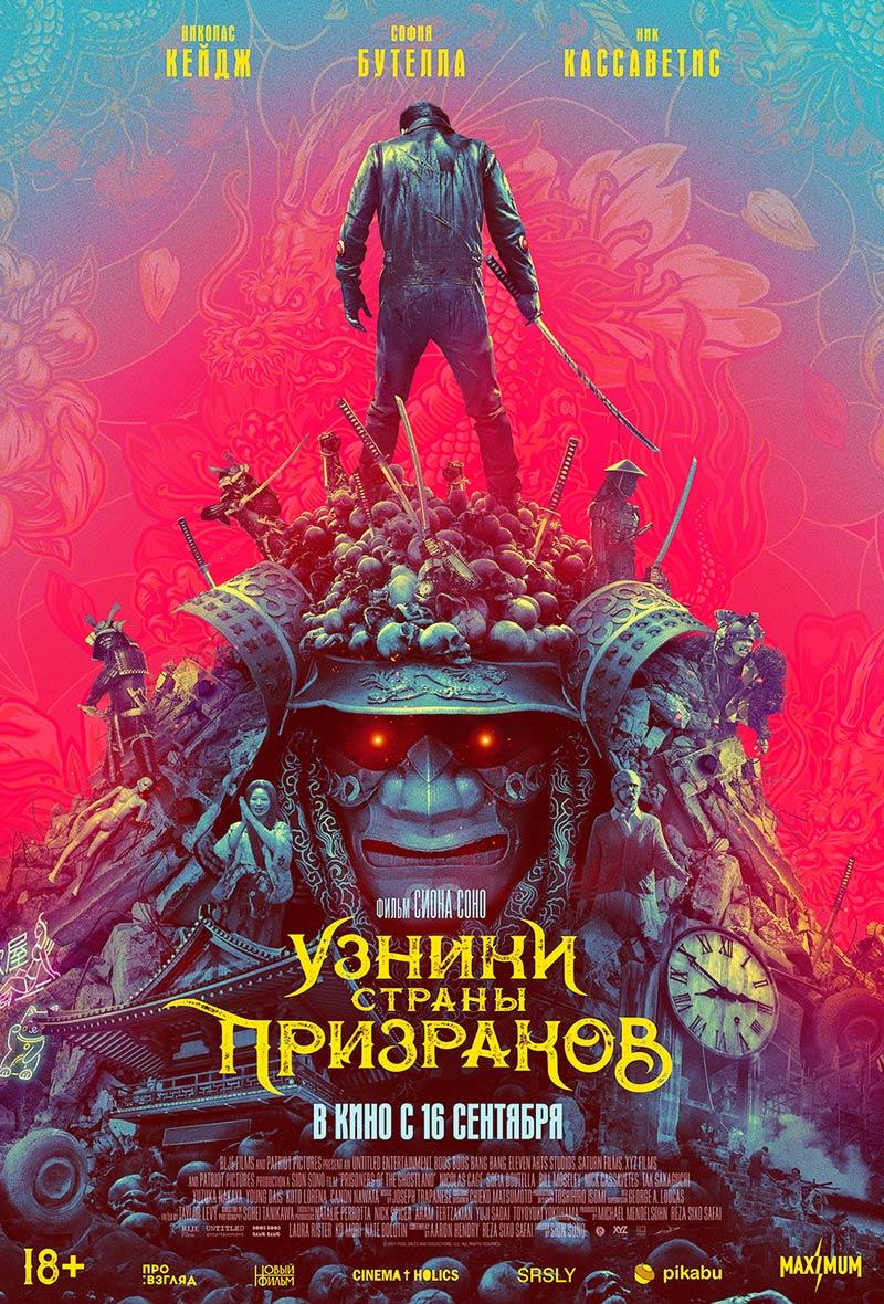 Узники страны призраков (18+)