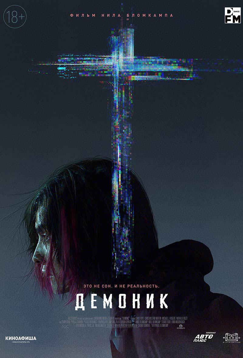 Демоник (18+)