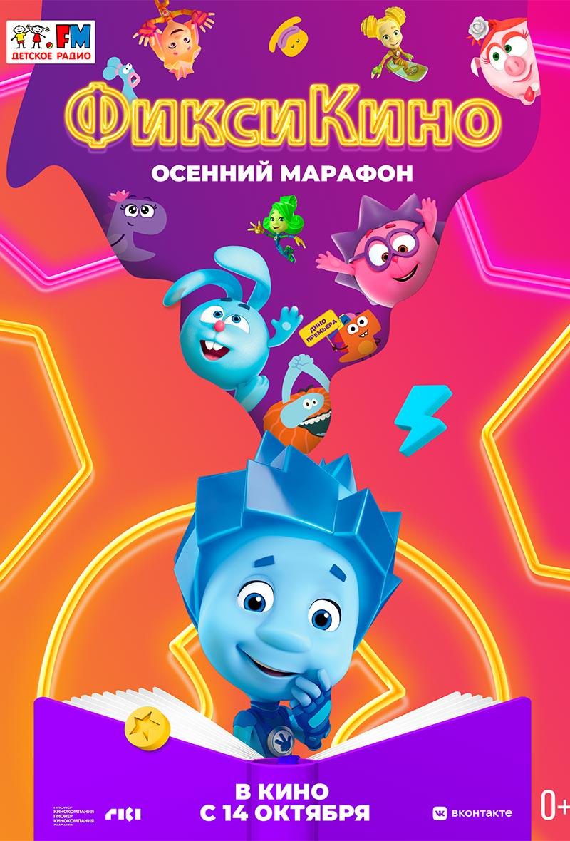 ФиксиКИНО. Осенний марафон (0+)
