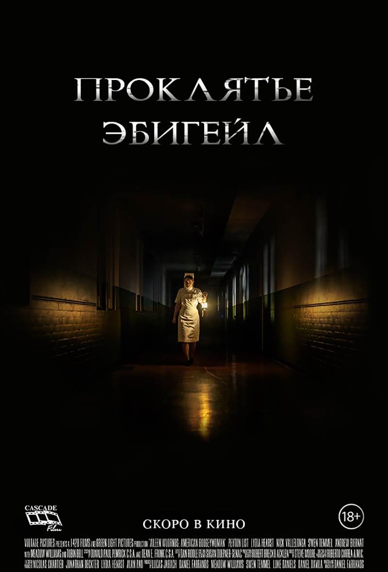 Проклятье Эбигейл (18+)