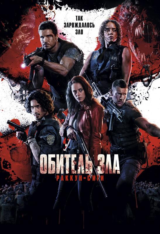 Обитель зла: Раккун-Сити (18+)