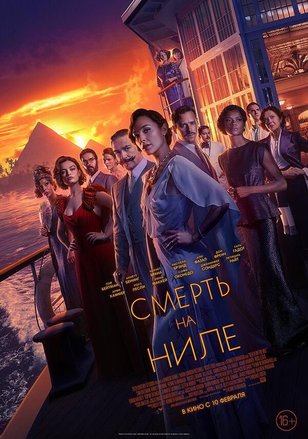 Смерть на Ниле (16+)