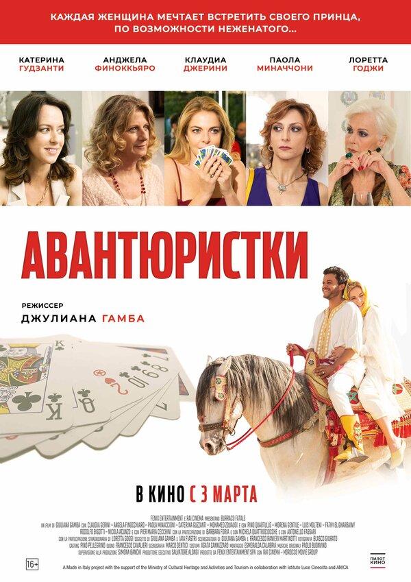 Авантюристки (16+)