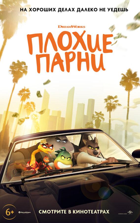 Плохие парни (в рамках Киноклуба) (6+)