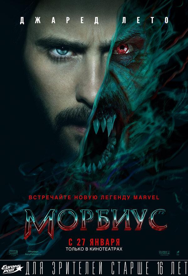 Морбиус (в рамках Киноклуба) (16+)