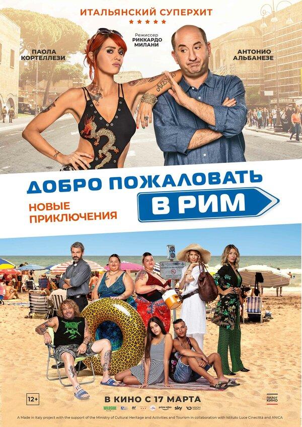 Добро пожаловать в Рим. Новые приключения (12+)