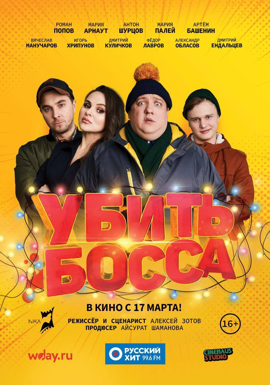 Убить босса (16+)