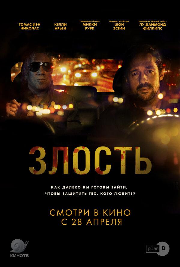 Злость (18+)