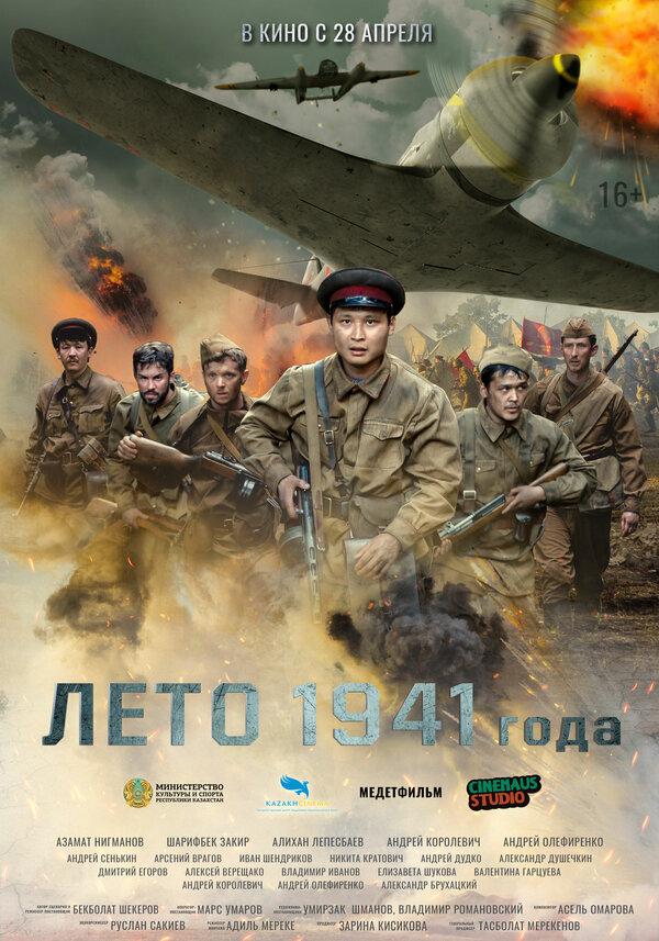 Лето 1941 года (16+)