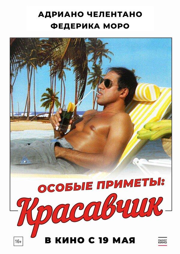 Особые приметы: красавчик (16+)
