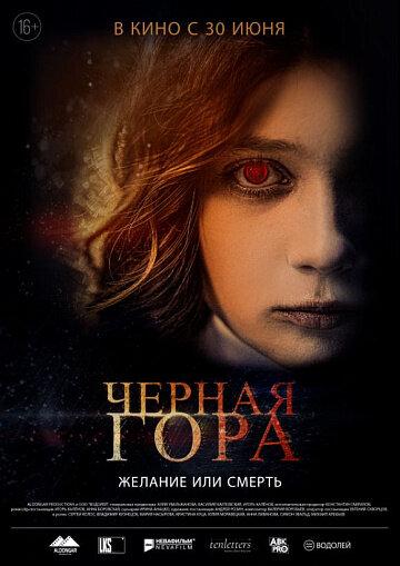 Чёрная гора (16+)